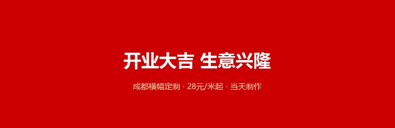 成都横幅定制——门头开业横幅效果示意图