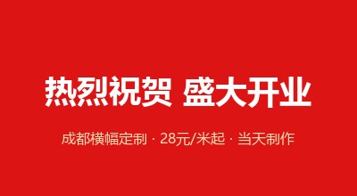 开业庆典横幅效果示意图