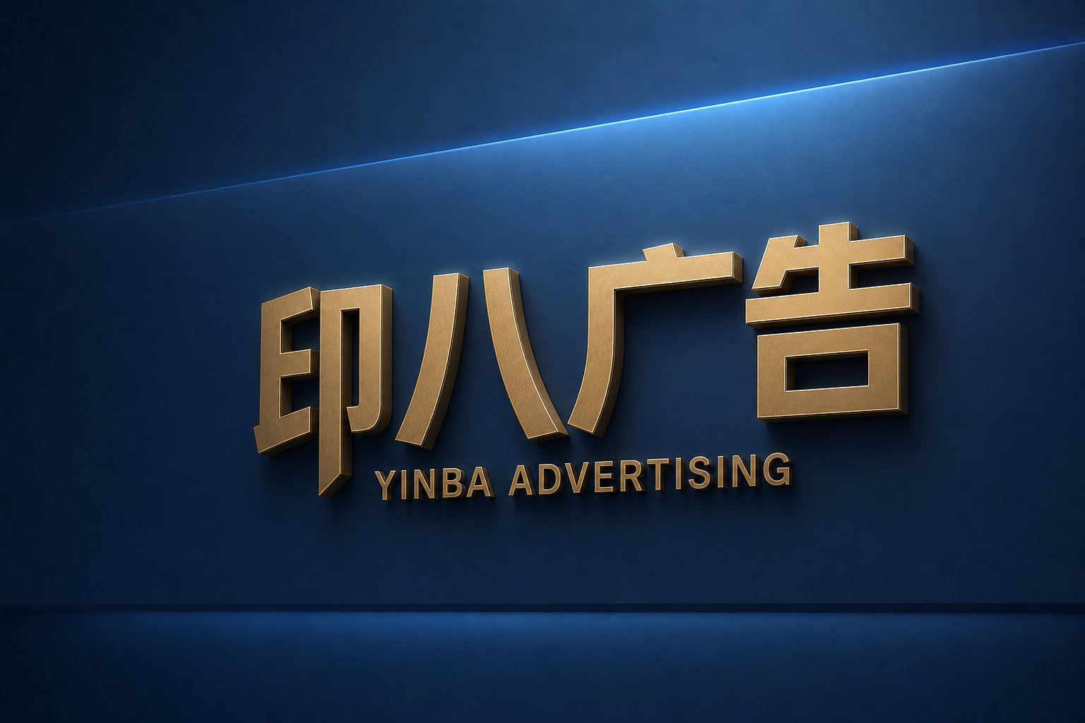 成都印八广告品牌主视觉:深蓝渐变背景上巨型金色立体凸字'印八广告'与英文'YINBA ADVERTISING',一道蓝色光带斜向勾勒字符轮廓,呈现高端克制的品牌质感